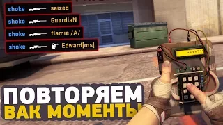 ПОВТОРЯЕМ ВАК МОМЕНТЫ ОТ ПРО ИГРОКОВ В CS:GO // ЧИТЕРСКИЕ МОМЕНТЫ С ПРО СЦЕНЫ #7 (JW,FalleN)