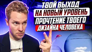 Дизайн Человека - твой новый уровень осознанности