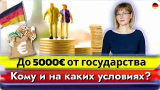 Как пенсионерам получить до 5000€/Условия единоразовой выплаты/Подробная инструкция