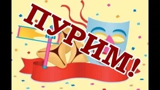 Песни на иврите / ХАГ ПУРИМ / חג פורים