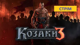 Козаки 3 НАЖИВО. Рейтинг, титул Лицар (1125+65=1190 очок) / Cossacks 3 stream Ukrainian