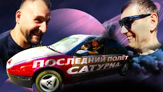 НЕЗАВИСИМЫЙ ЭКСПЕРТ ЗАБРАЛ САТУРН! ДОЕДЕТ ОН ДО ПИТЕРА ИЛИ НЕТ?