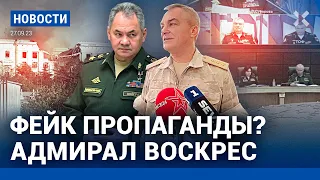 ⚡️НОВОСТИ | ФЕЙК ПРОПАГАНДЫ? АДМИРАЛ ВОСКРЕС | УКРАИНА: ВАГНЕРА БОЛЬШЕ НЕТ| BINANCE УХОДИТ ИЗ РОССИИ