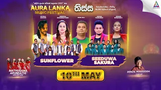 Aura Lanka Music Festival 2023 - වීරවිල ප්‍රසංග මාලාව - Sunflower & Seeduwa Sakura | සිව්වන දිනය