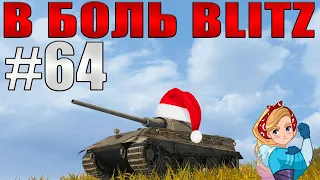 В БОЛЬ BLITZ #64 /// Блиц, ты что крэйзи? /// WoT Blitz /// KRUPA