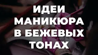 Идеи маникюра в бежевых тонах 💥 ИДЕИ МАНИКЮРА 💥 ДИЗАЙН НОГТЕЙ 💖💖💖 HD HD HD