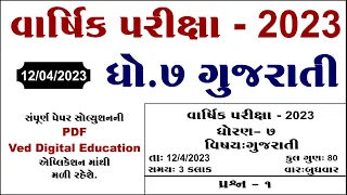 Dhoran 7 gujarati varshik pariksha paper solution 2023, std 7 gujarati varshik pariksha paper 2023,