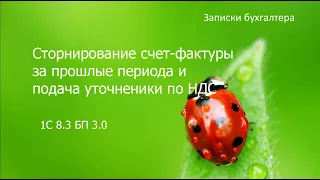 Сторнирование счет-фактуры и подача корректирующей декларации по НДС в 1С