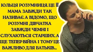 Юльця розумниця, так називала мама свою донечку... | Життєві історії українською