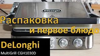 Гриль DeLonghi MultiGrill CGH1030D. Распаковка и первое блюдо