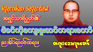 ကြာနီကန်တရားတော် မိဘကျေးဇူးဆပ် ညအိပ်ရာဝင်တရား