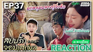 【REACTION】[EP.37] สยบรักจอมเสเพล (พากย์ไทย) Destined [长风渡] Bai Jingting Song Yi | iQIYIxมีเรื่องแชร์