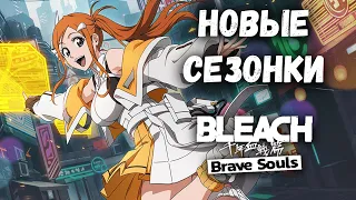 НОВЫЕ СЕЗОННЫЕ ПЕРСОНАЖИ В ИГРЕ! ПЕРСОНАЖИ ИЗ БУДУЩЕГО! || Bleach: Brave Souls