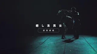 DFT 舞蹈空間｜2019｜《舞力》Dance Force｜島崎徹Toru Shimazaki  預告影片