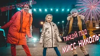 Танцуй под Мисс Николь (ПРЕМЬЕРА КЛИПА 2019) Пародия Бузова - Танцуй под Бузову