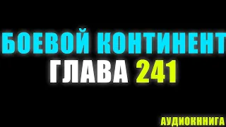 Боевой Континент 183 серия 2 часть: Битва за Священный Столп Конька 241 глава - Аудиокнига