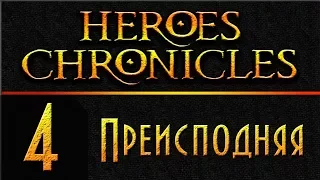 Герои 3 - Хроники Героев - Преисподняя - 200% - Прохождение #4