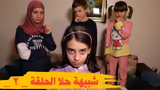 مسلسل عيلة فنية - شبيهة حلا - حلقة 2 - سلسلة سعاد | Ayle Faniye Family