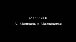 «Аллилуйя» свящ. А. Мошков и Московское