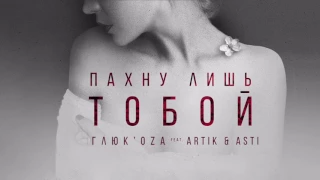 Глюк'oZa feat. Artik&Asti - Пахну лишь тобой/ (Official Audio)