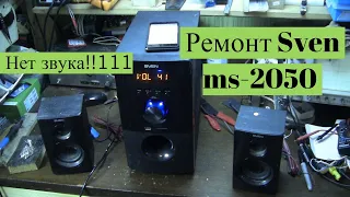 Ремонт музыкального центра Sven ms-2050