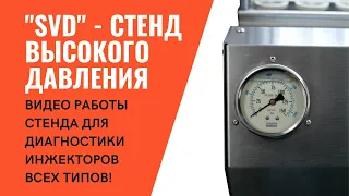 SVD стенд высокого давления для диагностики и чистки форсунок FSI MPI TSI PIEZO