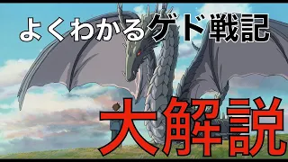 【問題作】ゲド戦記の内容・設定を超わかりやすく解説！