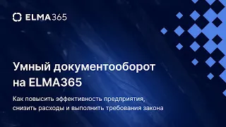 Умный документооборот на ELMA365