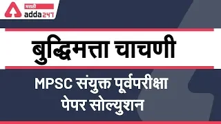 MPSC Combined Paper Solution | Reasoning in Marathi for MPSC | PSI | STI | ASO