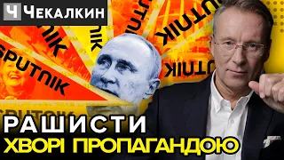 Росіяни отруєні ПРОПАГАНДОЮ не здатні змінити РЕЖИМ, їх як і путіна потрібно ІЗОЛЮВАТИ? / ЧЕКАЛКИН