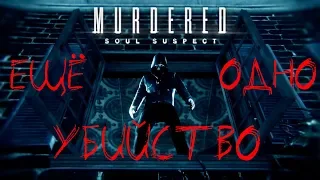 Murdered: Soul Suspect●ЗВОНАРЬ СНОВА В ДЕЛЕ #10