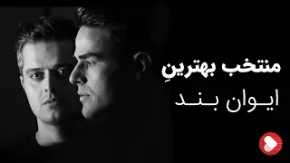 Evan Band - Top Songs (ایوان بند - منتخب بهترین ها)