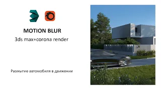 Размытие в движении (Motion Blur). Уроки 3ds max и corona render