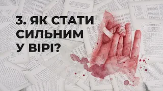 Як стати сильним у вірі? | Сім пророцтв Біблії #3