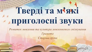 Відеозаняття з грамоти "Тверді та м’які приголосні" Старша група