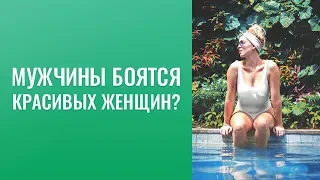 Мужчины боятся красивых женщин? Знакомятся с красивыми женщинами? Генеалогическое дерево. Спорт.