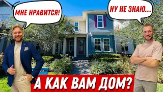 Обзор дома за $900,000 в Америке. 2-х этажный дом с удобной планировкой.