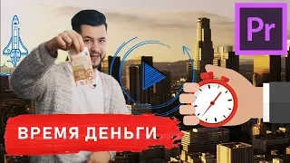 МОНТАЖ за 2 МИНУТЫ! | Premiere Pro | Туториал