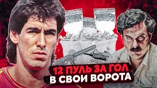 Его УБИЛИ ЗА АВТОГОЛ: Самая страшная история колумбийского футбола