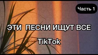 ТОП 50 ПЕСЕН, КОТОРЫЕ ИЩУТ В ТИКТОК/ ПЕСНИ ИЗ TIKTOK/ ЭТИ ПЕСНИ ИЩУТ ВСЕ/ НОВИНКИ ТИКТОК/ ЧАСТЬ 1