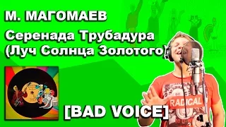 Муслим Магомаев — Серенада Трубадура (Луч Солнца Золотого) (Vocal Cover by Bad Holiday)