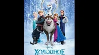 Холодное сердце (трейлер) 1080p