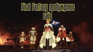 ГАЙД ПРО ПЕРСОНАЖЕЙ (ОБЩЕЕ) Ролевая игра Final Fantasy Awakening , Final Fantasy: Пробуждение