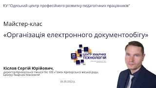 Організація електронного документообігу