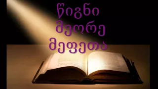 თეოფილე მალაქიას ბიბლიური ლექციები. ნაწილი 135-ე. წიგნი მეორე მეფეთა. თავები 7 და 8