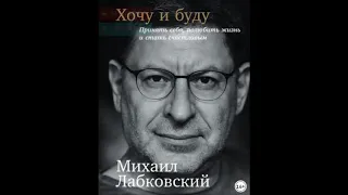 Михаил Лабковский. Хочу и буду.