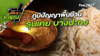 รุนเคย บางปะกง | ภัตตาคารบ้านทุ่ง