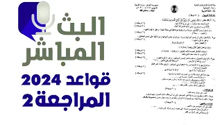 قواعد  سادس اسئلة الوزاري  2024 الدور الاول 2 |مرشحات ووزاريات عربي  سادس 2024