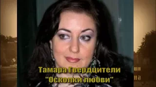 "Осколки любви"  Тамара Гвердцители