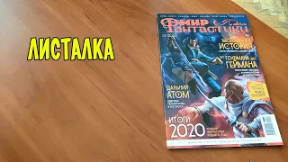 Листалка МИР ФАНТАСТИКИ февраль 2021